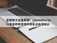 监管幌子还是真相？UltimaMarkets资金转移至境外同名企业引疑云