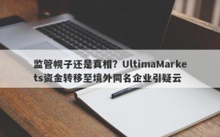 监管幌子还是真相？UltimaMarkets资金转移至境外同名企业引疑云