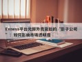 Exness平台光鲜外壳背后的“影子公司”：如何影响市场透明度