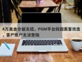 4万美金仓被冻结，PGM平台称因黑客攻击，客户账户无法登陆