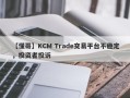 【懂哥】KCM Trade交易平台不稳定，投资者投诉