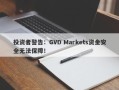 投资者警告：GVD Markets资金安全无法保障！