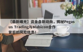 【最新曝光】资金盘新动向，揭秘Pegasus Trading与Mabicon合作背后的风险隐患！