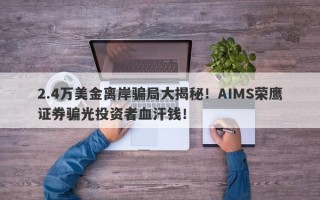 2.4万美金离岸骗局大揭秘！AIMS荣鹰证券骗光投资者血汗钱！