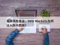 投资风险高企，GVD Markets为何让人防不胜防？