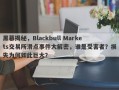 黑幕揭秘，Blackbull Markets交易所滑点事件大解密，谁是受害者？损失为何如此巨大？