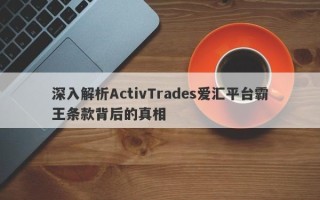 深入解析ActivTrades爱汇平台霸王条款背后的真相