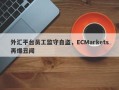 外汇平台员工监守自盗，ECMarkets再爆丑闻