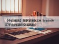 【今日曝光】如何识别KCM Trade外汇平台的潜在交易风险？