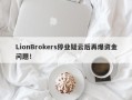 LionBrokers停业疑云后再爆资金问题！