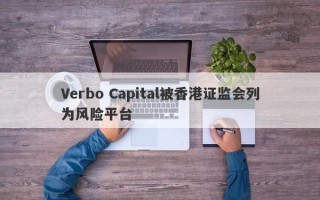 Verbo Capital被香港证监会列为风险平台