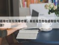 嘉瑞社区引发爆仓潮，背后是否存在虚假信号源？