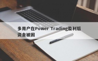 多用户在Power Trading盈利后资金被困