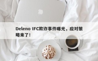 Deleno IFC欺诈事件曝光，应对策略来了！