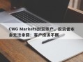 CWG Markets封禁账户，投资者本金无法拿回：客户投诉不断