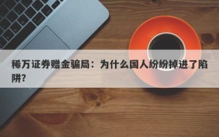 稀万证券赠金骗局：为什么国人纷纷掉进了陷阱？