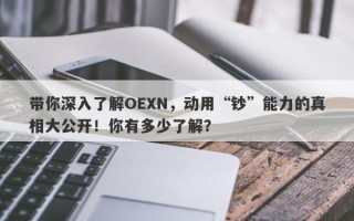 带你深入了解OEXN，动用“钞”能力的真相大公开！你有多少了解？