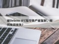 被Deleno IFC指控账户被复制，如何挽回损失？