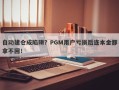 自动建仓成陷阱？PGM用户亏损后连本金都拿不回！