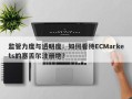 监管力度与透明度：如何看待ECMarkets的塞舌尔注册地？