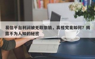 易信平台利润被无故撤销，真相究竟如何？揭露不为人知的秘密