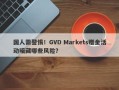 国人需警惕！GVD Markets赠金活动暗藏哪些风险？