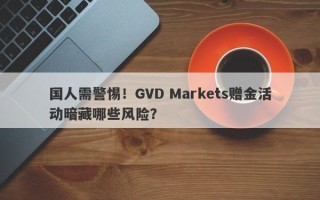 国人需警惕！GVD Markets赠金活动暗藏哪些风险？