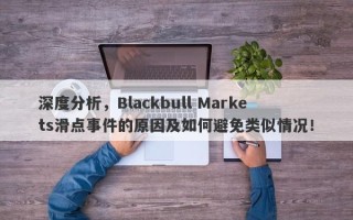 深度分析，Blackbull Markets滑点事件的原因及如何避免类似情况！