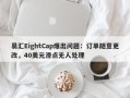 易汇EightCap爆出问题：订单随意更改，40美元滑点无人处理