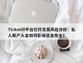 Tickmill平台杠杆交易风险分析：私人账户入金如何影响资金安全？