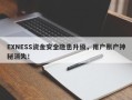 EXNESS资金安全隐患升级，用户账户神秘消失！