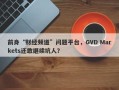 前身“财经频道”问题平台，GVD Markets还敢继续坑人？