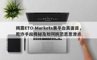 揭露ETO Markets黑平台真面目，欺诈手段揭秘及如何防范恶意滑点