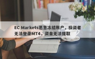 EC Markets恶意冻结账户，投资者无法登录MT4，资金无法提取