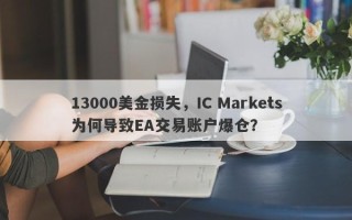 13000美金损失，IC Markets为何导致EA交易账户爆仓？