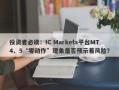 投资者必读：IC Markets平台MT4、5“零动作”现象是否预示着风险？