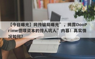 【今日曝光】网传骗局曝光”，揭露DooPrime德璞资本的惊人坑人”内幕！真实情况如何？