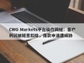 CWG Markets平台操作揭秘：客户利润被随意扣除，提款申请遭威胁