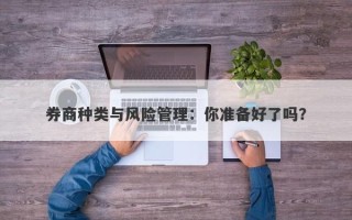 券商种类与风险管理：你准备好了吗？