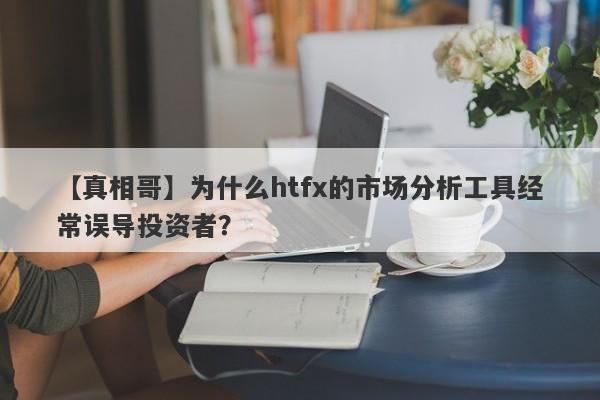 【真相哥】为什么htfx的市场分析工具经常误导投资者？-第1张图片-要懂汇