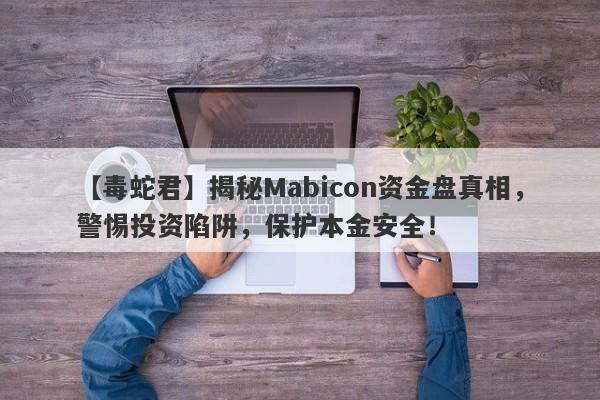 【毒蛇君】揭秘Mabicon资金盘真相，警惕投资陷阱，保护本金安全！-第1张图片-要懂汇