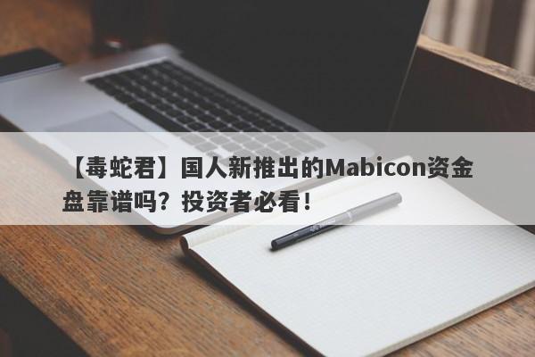 【毒蛇君】国人新推出的Mabicon资金盘靠谱吗？投资者必看！-第1张图片-要懂汇