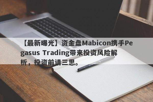 【最新曝光】资金盘Mabicon携手Pegasus Trading带来投资风险解析，投资前请三思。-第1张图片-要懂汇