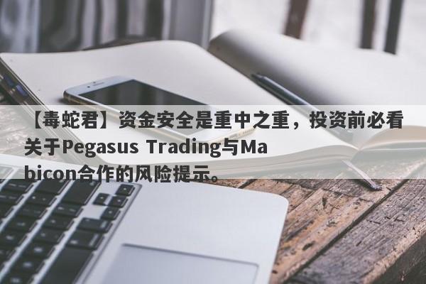 【毒蛇君】资金安全是重中之重，投资前必看关于Pegasus Trading与Mabicon合作的风险提示。-第1张图片-要懂汇