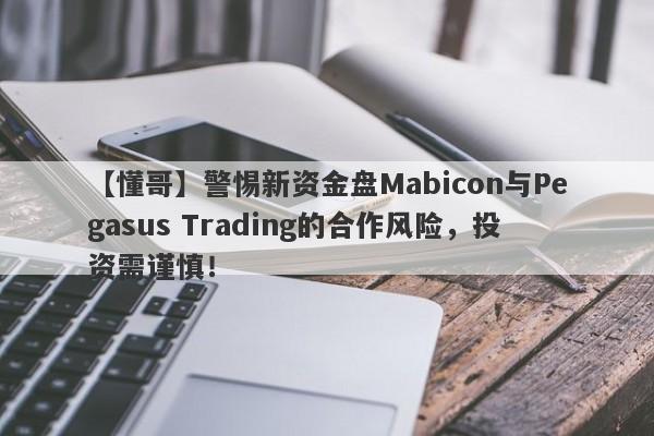 【懂哥】警惕新资金盘Mabicon与Pegasus Trading的合作风险，投资需谨慎！-第1张图片-要懂汇