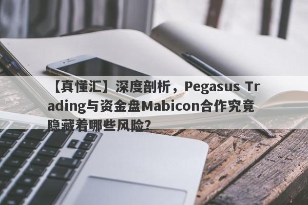 【真懂汇】深度剖析，Pegasus Trading与资金盘Mabicon合作究竟隐藏着哪些风险？-第1张图片-要懂汇