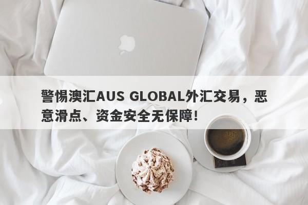 警惕澳汇AUS GLOBAL外汇交易，恶意滑点、资金安全无保障！-第1张图片-要懂汇