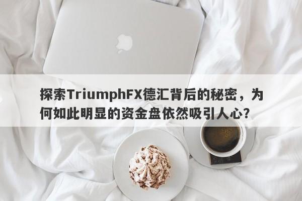 探索TriumphFX德汇背后的秘密，为何如此明显的资金盘依然吸引人心？-第1张图片-要懂汇