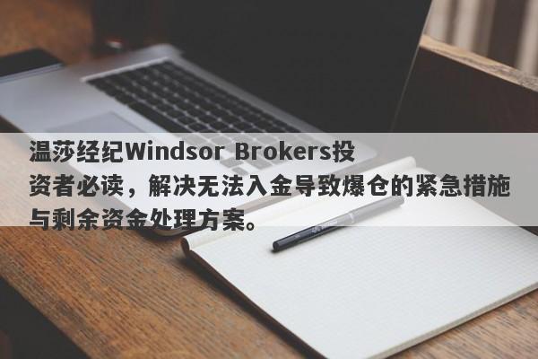 温莎经纪Windsor Brokers投资者必读，解决无法入金导致爆仓的紧急措施与剩余资金处理方案。-第1张图片-要懂汇