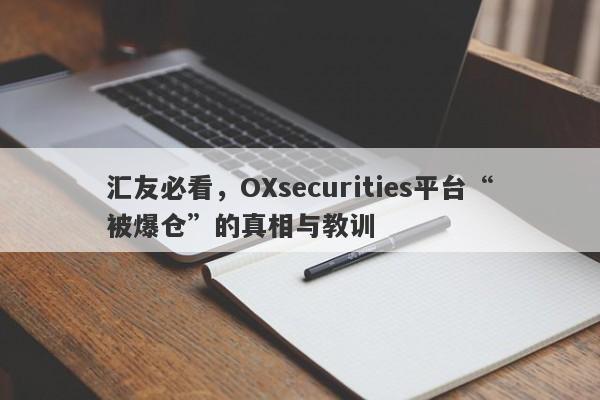 汇友必看，OXsecurities平台“被爆仓”的真相与教训-第1张图片-要懂汇